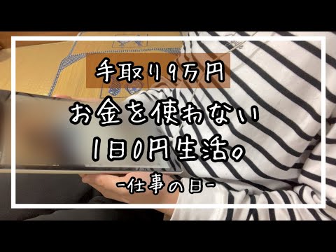 [ノーマネーデー]1日0円節約生活。お金を使わない暮らしの秘訣㊙️