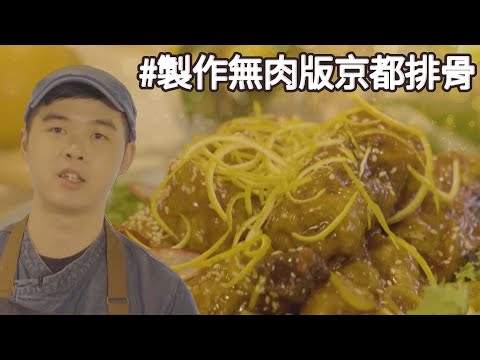 無肉版京都排骨 酸甜醒胃令人食慾大增的金紅萬紫京都排 素食年菜By拓蔬人洪鈞崴｜美食+-x廚