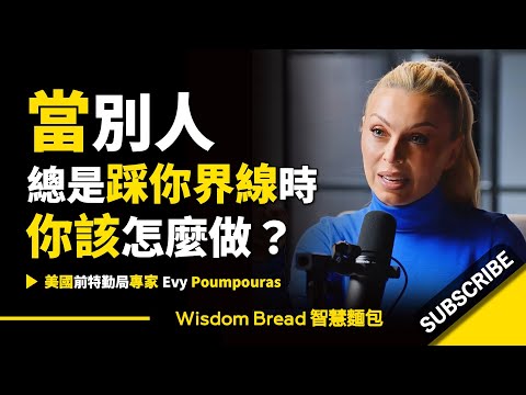 當別人總是踩你界線時 ► 你該怎麼做？- 美國特勤局前特務 Evy Poumpouras 伊芙‧波普拉斯（中英字幕）