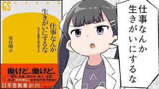 【要約】仕事なんか生きがいにするな 生きる意味を再び考える【泉谷 閑示】