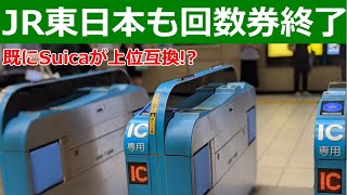 JR東日本も回数券終了その背景と対策を解説します