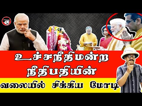 உச்சநீதிமன்ற நீதிபதியின் வலையில் சிக்கிய மோடி | THUPPARIYUM SHAMBU