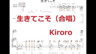 生きてこそ（弾き語り）／Kiroro