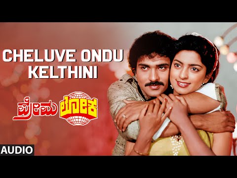 Cheluve Ondu Kelthini Audio Song | Premaloka | Ravichandran,Juhi Chawla | Hamsalekha | Old Hit Songs