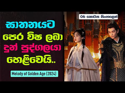 ඝාතනයට පෙර විෂ ලබා දුන් පුද්ගලයා හෙළිවෙයි.. | Melody of Golden Age Sinhala Review | 06 කොටස