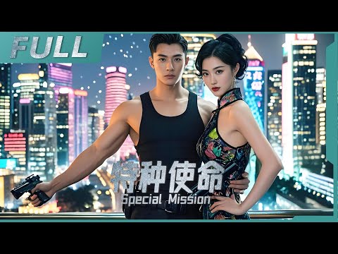 【ENG SUB】《特種使命 Special Mission》退役特種兵王者歸來！邂逅富商之女卻意外卷入商業風暴，智破毒枭陰謀！| 槍戰/动作 | 戰火功夫堂Warfire Kung Fu