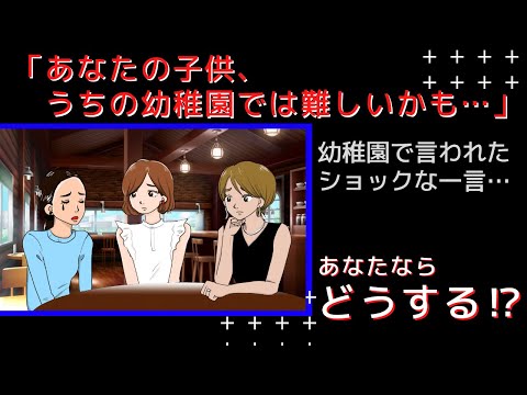 幼稚園に言われたショックすぎる一言「あなたのお子さん、うちの幼稚園では難しいかも…」そんな時、あなたならどうする⁉︎