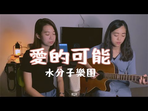 【水分子樂團愛cover】愛的可能（葉蒨文） cover #onetake 未修音版