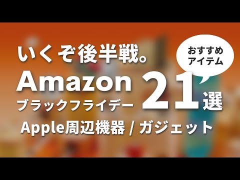 【ラストスパート！】Amazonブラックフライデーで狙うべきおすすめガジェットはこれだ！