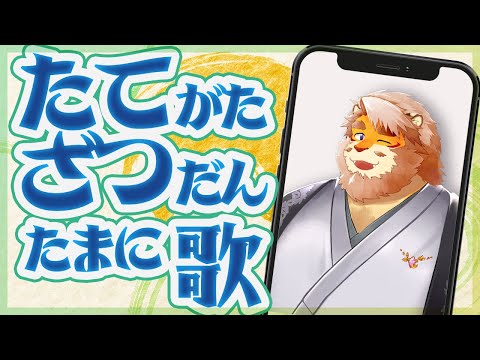 【歌枠｜雑談｜縦型配信】縦型雑談たまに歌【VTuber｜花鎧照虎】#shorts  #short