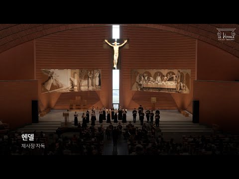 Zadok the Priest 차독 사제 (대관식 찬가 中) _ Georg Friedrich Händel / Le Voyage Vocale Ensemble