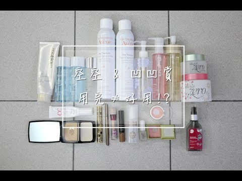 [空凹賞] 近期的空空&凹凹賞|| DaiDai's Beauty Diary