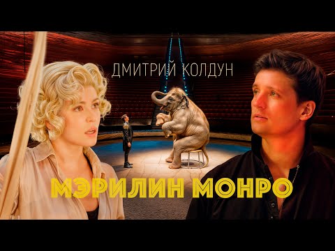 Дмитрий Колдун - Мэрилин Монро (Official Music Video)