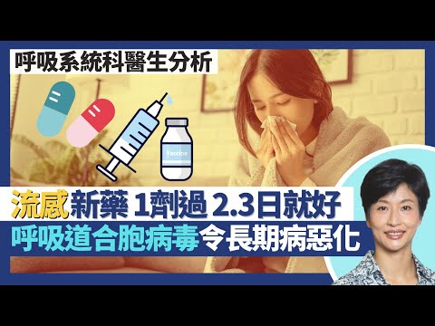 上呼吸道感染｜新流感特效藥甲流乙流都得 一劑過2.3日康復！呼吸道合胞病毒RSV令長期病惡化 藥物無效但有疫苗！孕婦打RSV疫苗初生嬰兒都有保護力｜王建芳醫生 呼吸系統科醫生盧浩然醫生｜人類健康研究所