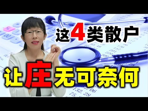 股票买卖 | 有四种类型的散户，庄家非常无可奈何，你知道吗#股票#投资#理财