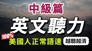 【有點難度…但每天一遍，30天大幅提升你的英語聽力】每天睡前英語聽力練習，快速習慣美國人的正常語速｜學懂更進階的英文詞彙和片語｜English Listening Practice #美式英語