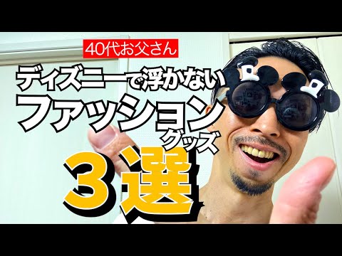 今さら聞けない！40代お父さんが絶対持つべきディズニーグッズ３選