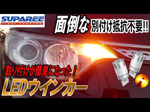 SUPAREE  高品質な明るさ！ハイフラ防止機能搭載LEDウインカー