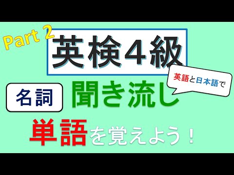 Part 2 英検４級単語　名詞 【英語と日本語で聞き流し】