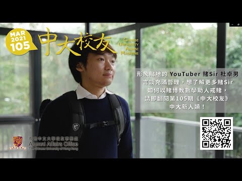 賭Sir中大校友雜誌專訪