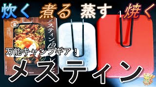 【万能すぎるキャンプギア！】トランギア メスティンの魅力！！