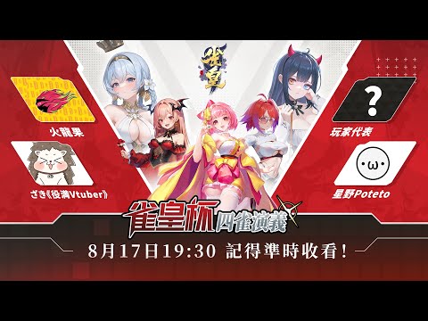 【一場決勝負 !!】雀皇杯 四雀演義 vs ざき, 火龍果【星野Poteto | 雀皇麻雀】24'0817 #日本麻將 #日麻 #雀皇麻雀