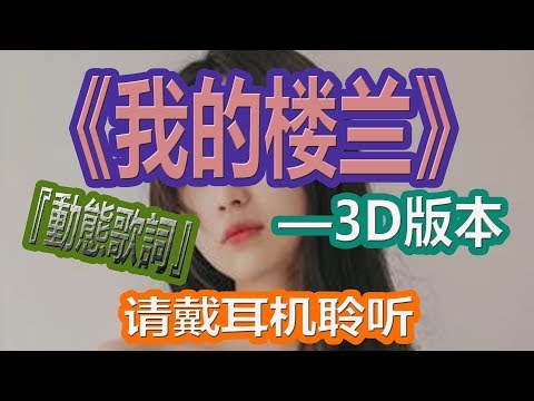 YouTube音乐|戴上耳机《我的楼兰》——Remix【3D版本】“请戴上耳机聆听”，全景立体环绕音效！配『動態歌詞Lyrics』