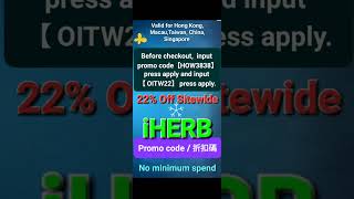 iHerb 2️⃣2️⃣% Off🪂 Discount Promo Code🔸️推薦優惠碼折扣碼78折(中國/香港/澳門/台灣/新加坡CN/HK/MO/TW/SG適用)新舊客必買免運費coupon