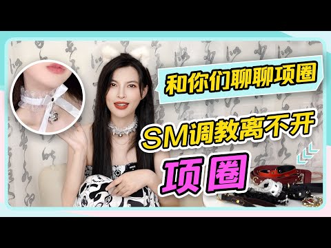 【和你们聊聊项圈】SM调教离不开项圈💞｜演示K9🐕蹲姿