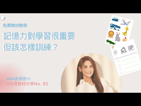 【免費教材教學】第82期 | 記憶力對學習很重要| 但該怎樣訓練？| ABA訓練 | 自閉症