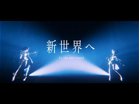 【Albemuth】新世界へ-short.ver-【オリジナルMV】