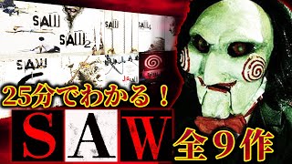 【SAW】25分で分かる！映画『ソウ』全9作のストーリー解説！【ジグソウ】