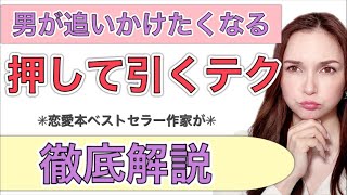 【恋愛】押して引くが何故必要なのか？理解してます？