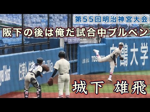 『城下 雄飛 試合中ブルペン』絶対的エースの次には長身右腕が待ち構える 聖光学院戦 第55回明治神宮野球大会