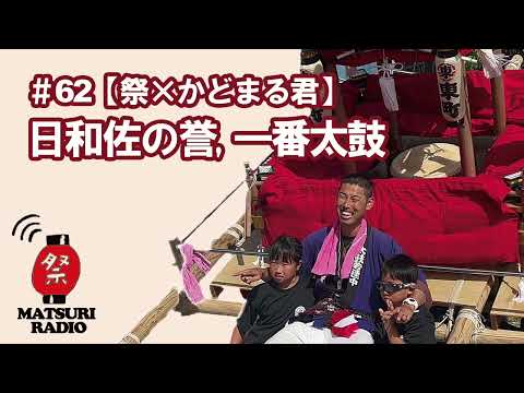 日和佐の誉、一番太鼓(祭×かどまる君②)【祭ラジオ#62】