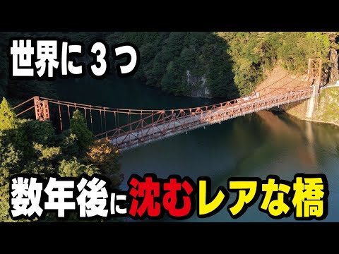 【廃道】5年後に沈んでしまう世界で３つしかない超レアな橋「旅足橋」その最後の姿とは。ダム完成と共に消えてしまうのか