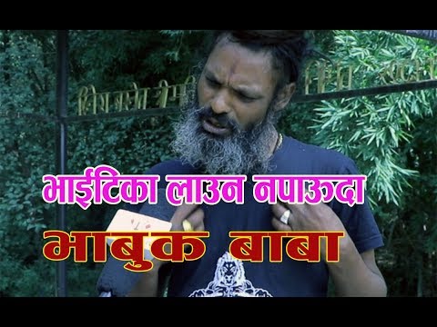 अघोर बाबा भाईटिका लाउन नपाऊदा भाबुक बने || Aghor Baba Bhaitika