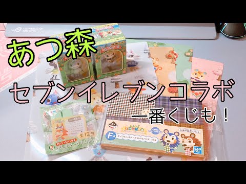 あつ森購入品セブンイレブンコラボ・一番くじ・ともだちどーる紹介