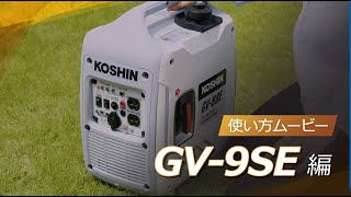 KOSHIN インバーター発電機  GV-9SE 使い方ムービー