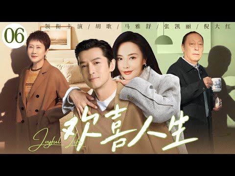 【好看的电视剧】欢喜人生06 | 女强人因不孕被迫分手改嫁二婚富商，与任性继女、乡下公婆上演戏剧人生 #马雅舒 #胡歌 #倪大红 #张凯丽