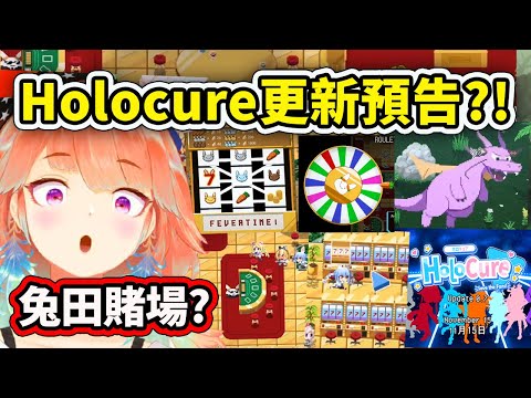 當Kiara看到Holocure的0.7更新預告時的反應.. 兔田大賭場蓋好了?!【Takanashi KIara】【Hololive 中文精華】