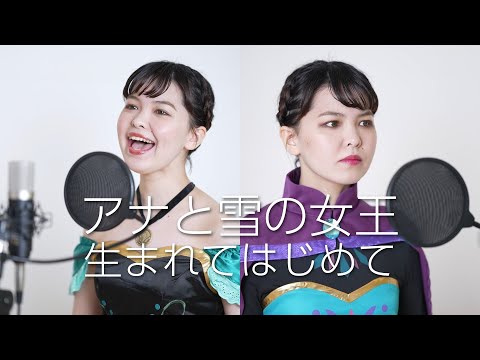 〈アナと雪の女王〉より『生まれてはじめて』【cover】