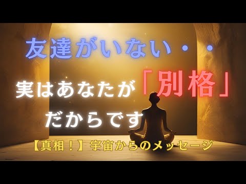 【真相】友達がいない、いつも孤独、それはあなたの魂レベルが高いのかもしれません