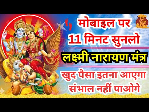 Vishnu Laxmi Mantra पैसा इतना आएगा संभाल नहीं पाओगे Money Mantra विष्णु लक्ष्मी मंत्र