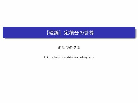 【理論】定積分の計算