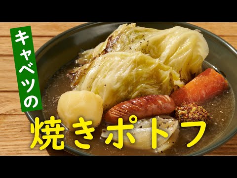 『ソトレシピ』コラボ！丸ごとキャベツを使った豪快な焼きポトフ