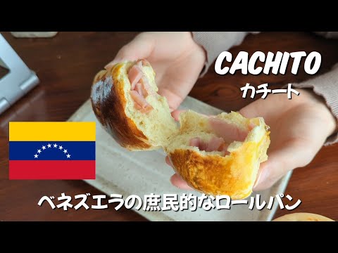 A Japanese tried making "cachito", a common Venezuelan bread roll, for the first time: 🇻🇪