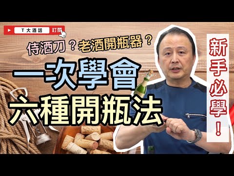 【葡萄酒開瓶懶人包】T大教你一次學會專家正確葡萄酒開瓶技巧！｜Ｔ大酒話｜第35集