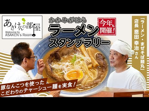 【あさけんの部屋】ゲスト：ラーメン・まぜそば麺丸店長　恩田幸治さん