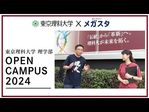 【東京理科大学 X メガスタ】神楽坂校舎オープンキャンパスに行ってきました！/ 理学部第一部、第二部・物理学科、数学科、化学科